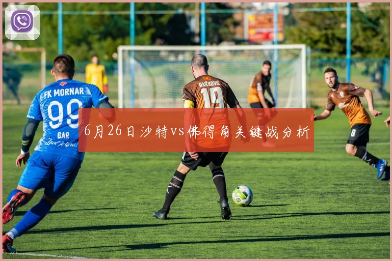 6月26日沙特vs佛得角关键战分析