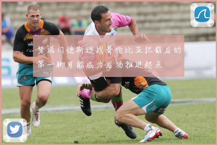 努诺门德斯迎战哥伦比亚拦截后的第一脚可能成为后场推进起点