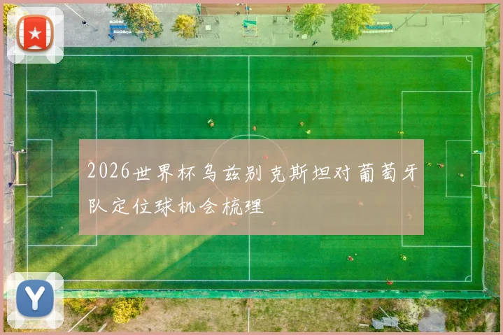 澳門足球博彩有限公司:如何安全合法参与体育投注的完整指南