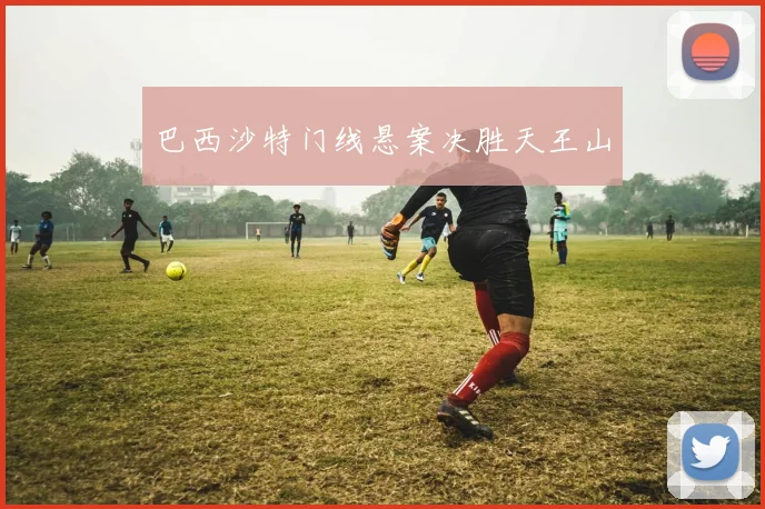 澳門足球博彩有限公司：如何安全合法参与体育投注的完整指南