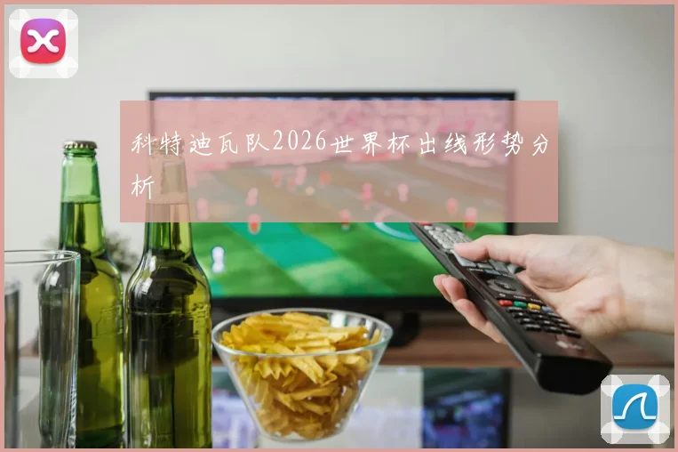 科特迪瓦队2026世界杯出线形势分析
