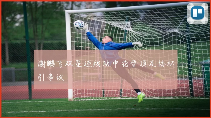 澳門足球博彩有限公司：如何安全合法参与体育投注的完整指南