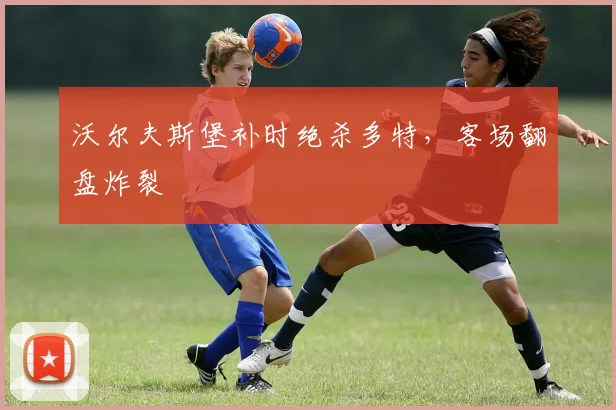 澳門足球博彩有限公司：如何安全合法参与体育投注的完整指南