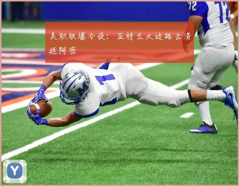 美职联爆冷夜：亚特兰大边路击溃迈阿密