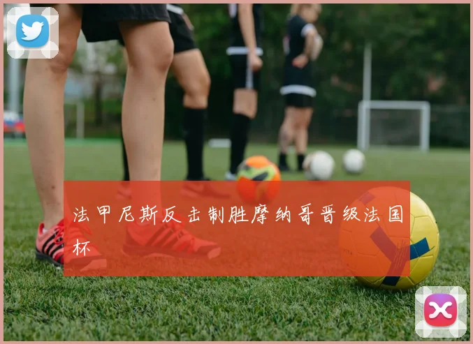 澳門足球博彩有限公司:如何安全合法参与体育投注的完整指南