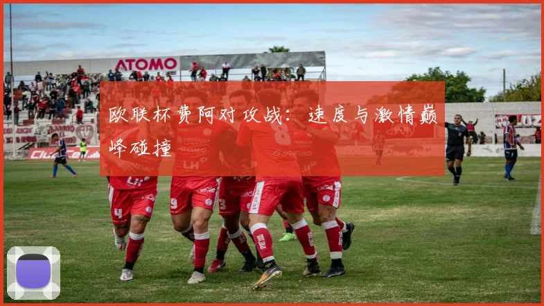 欧联杯费阿对攻战：速度与激情巅峰碰撞