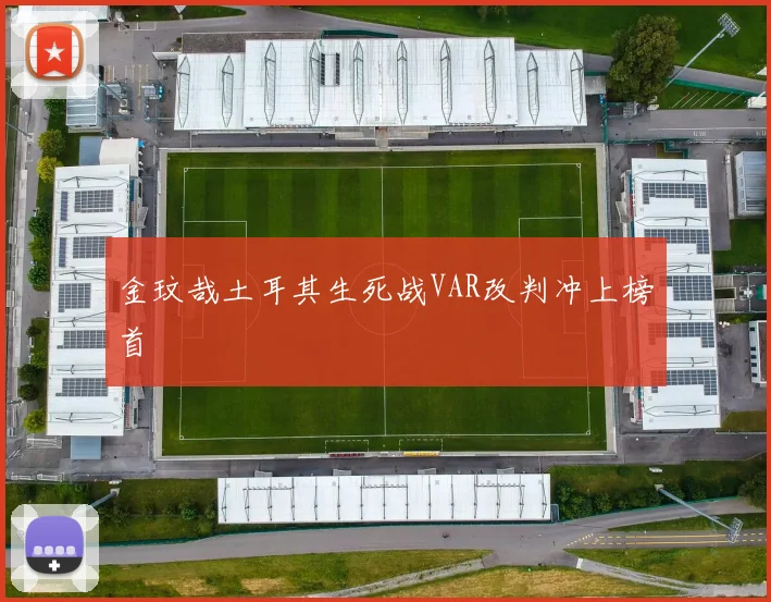 金玟哉土耳其生死战VAR改判冲上榜首