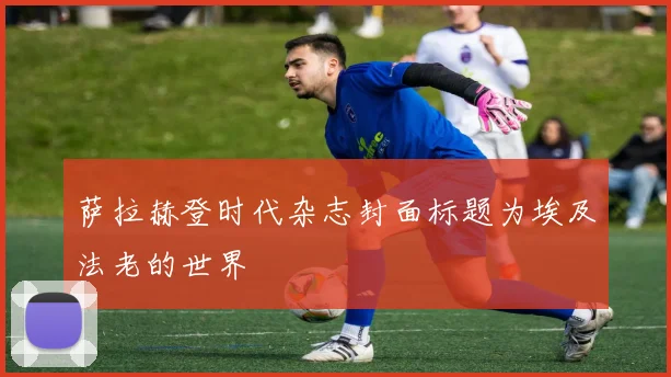 萨拉赫登时代杂志封面标题为埃及法老的世界