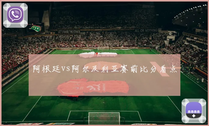 阿根廷vs阿尔及利亚赛前比分看点