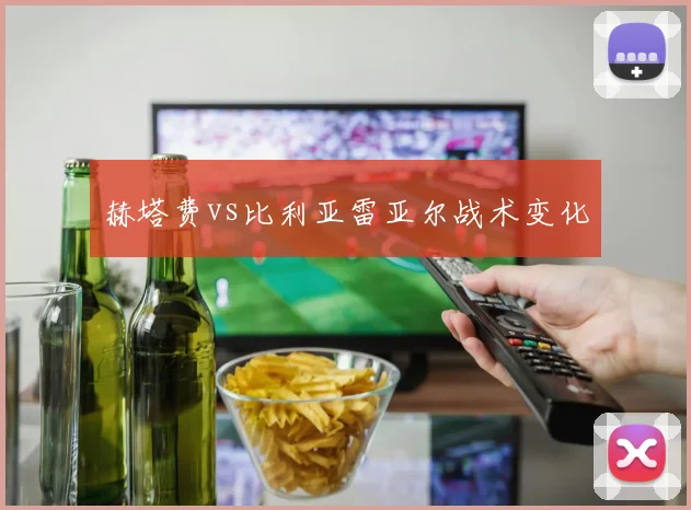 赫塔费vs比利亚雷亚尔战术变化