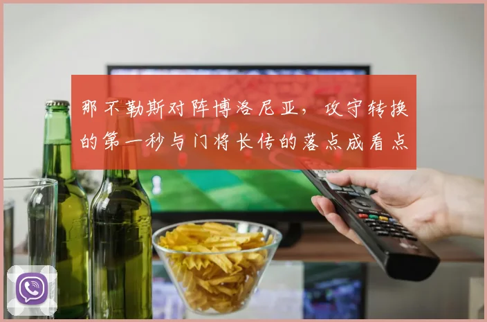 那不勒斯对阵博洛尼亚，攻守转换的第一秒与门将长传的落点成看点