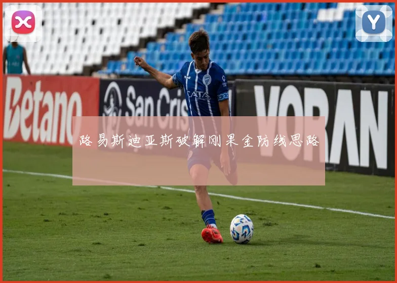 路易斯迪亚斯破解刚果金防线思路