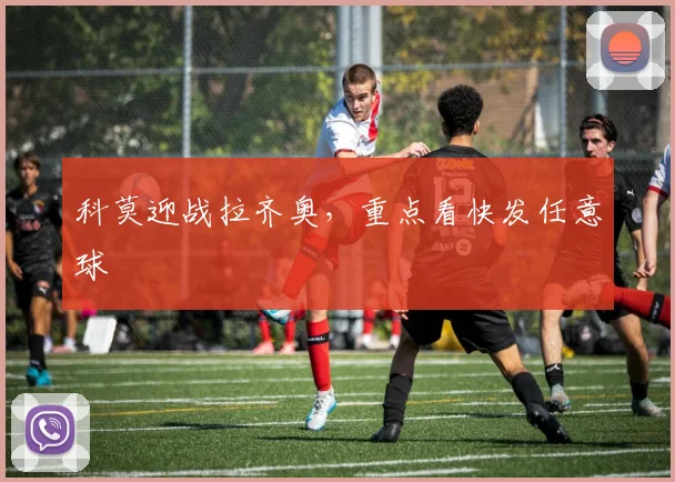科莫迎战拉齐奥，重点看快发任意球