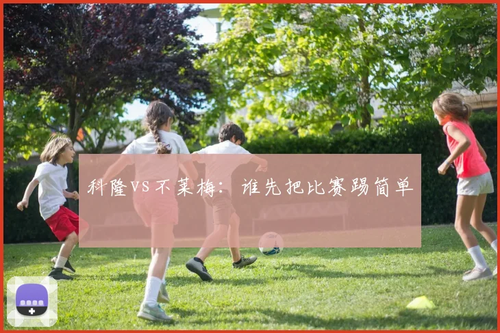 科隆vs不莱梅:谁先把比赛踢简单