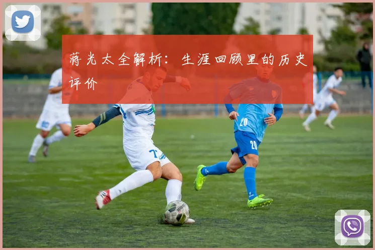 蒋光太全解析：生涯回顾里的历史评价