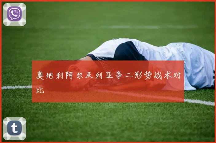 奥地利阿尔及利亚争二形势战术对比
