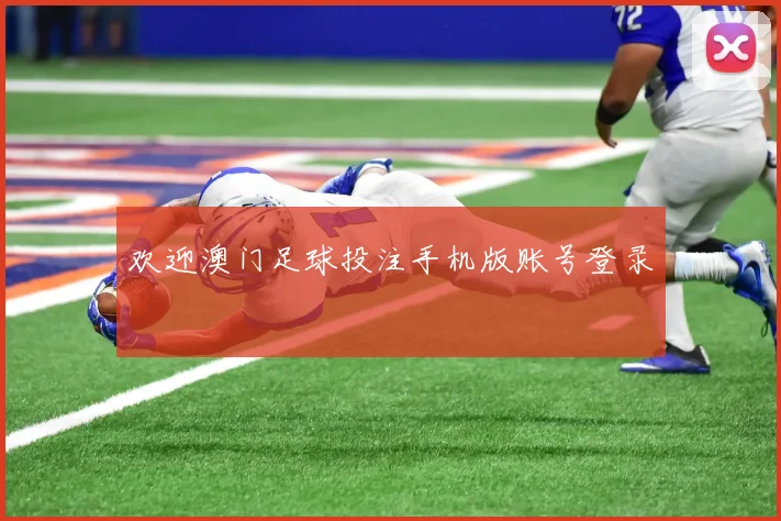欢迎澳门足球投注手机版账号登录