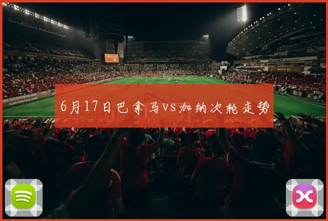 6月17日巴拿马vs加纳次轮走势