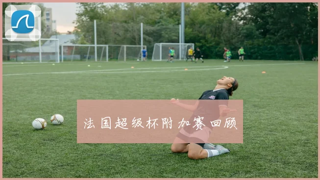 法国超级杯附加赛回顾