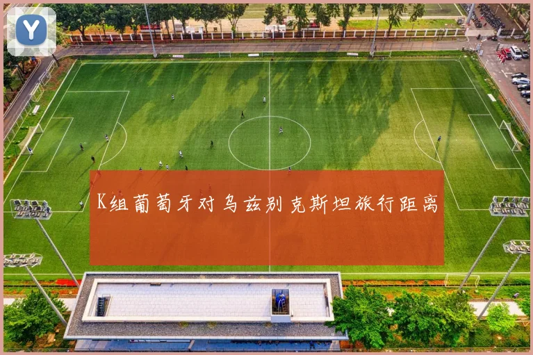 K组葡萄牙对乌兹别克斯坦旅行距离