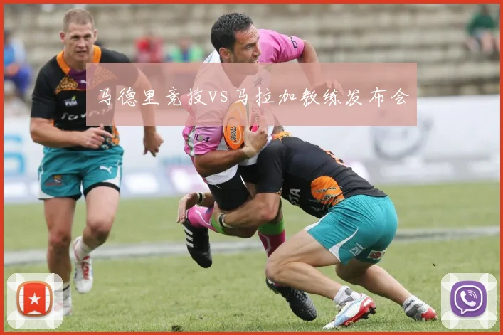 马德里竞技vs马拉加教练发布会