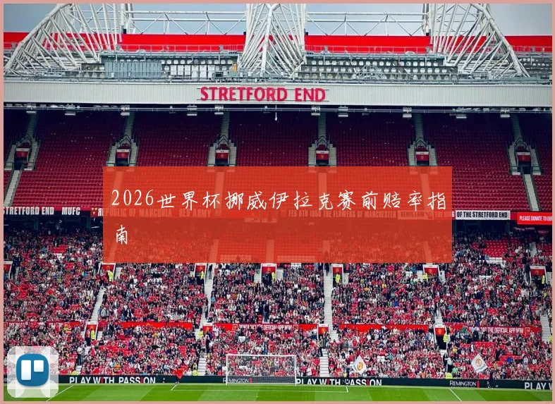 2026世界杯挪威伊拉克赛前赔率指南