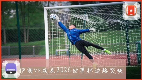 伊朗vs埃及2026世界杯边路突破