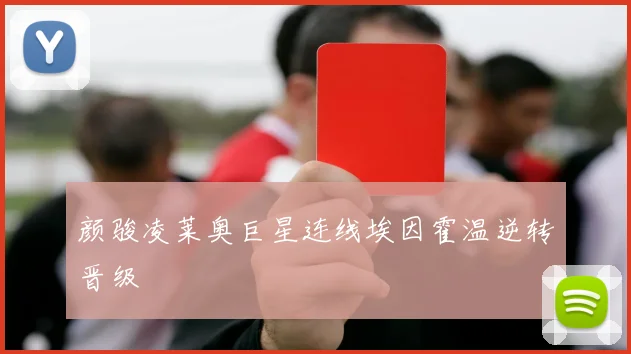 颜骏凌莱奥巨星连线埃因霍温逆转晋级