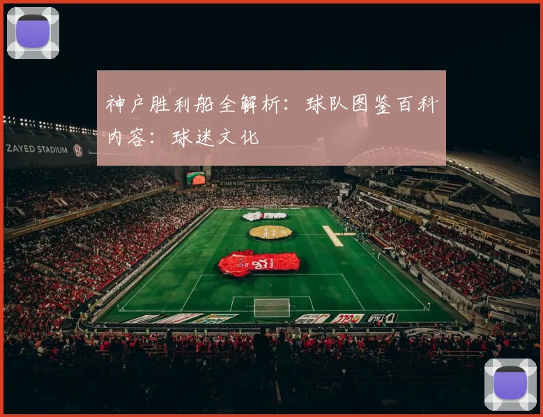 神户胜利船全解析：球队图鉴百科内容：球迷文化